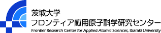 茨城大学フロンティア応用原子科学研究センター