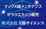 株式会社X線サイエンス