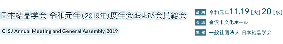 CrSJ 2019 - 令和元年度日本結晶学会年会および会員総会