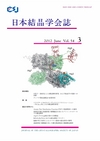 ：日本結晶学会誌Vol54No3