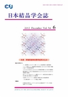 ：日本結晶学会誌Vol54No6